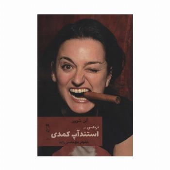 تریکسی در استندآپ کمدی
