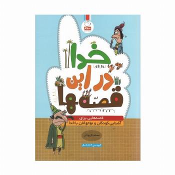 خدا در این قصه ها (قصه هایی برای آشنایی کودکان و نوجوانان با خدا)