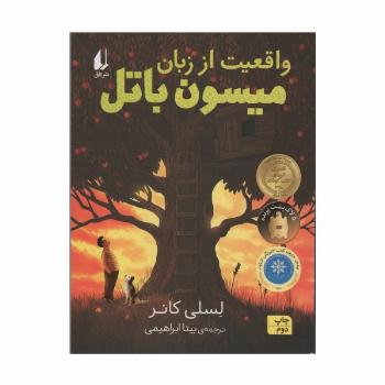 واقعیت از زبان میسون باتل (رمان نوجوان226)