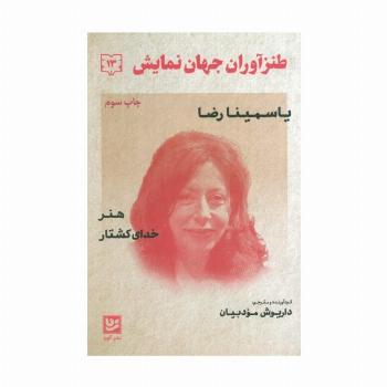 طنزآوران جهان نمایش13 (یاسمینا رضا (هنر،خدای کشتار))