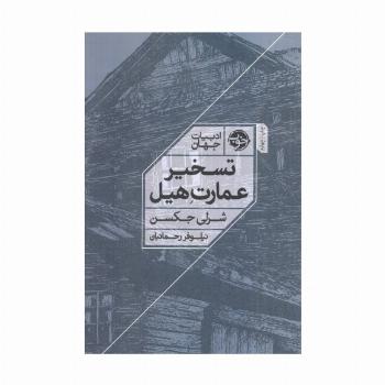 تسخیر عمارت هیل
