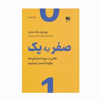 صفر به یک (نکاتی در مورد استارتاپ ها،چگونه آینده را بسازیم!)
