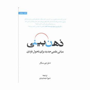 ذهن بینی (مبانی علمی جدید برای تحول فردی)
