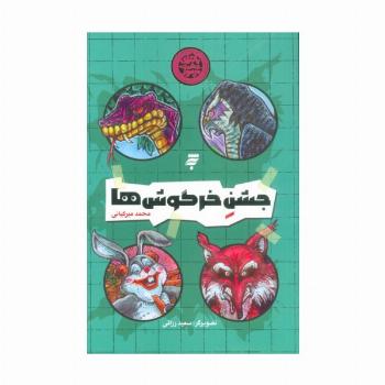 جشن خرگوش ها