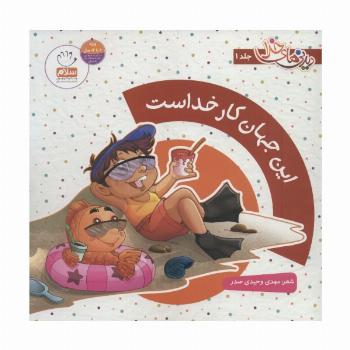مجموعه دیدنی های خدا (8جلدی،گلاسه)