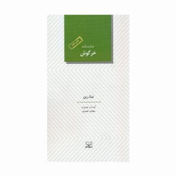 خرگوش (نمایشنامه)