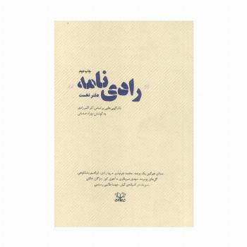 رادی نامه (دفتر نخست:تک گویی هایی براساس آثار اکبر رادی)