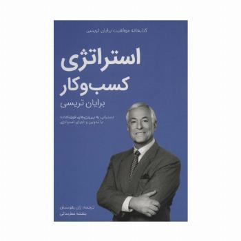 استراتژی کسب و کار (کتابخانه موفقیت برایان تریسی)