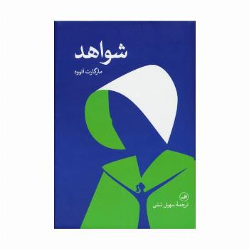 شواهد