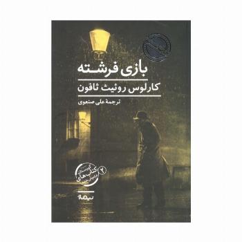 بازی فرشته (گورستان کتاب های فراموش شده 2)