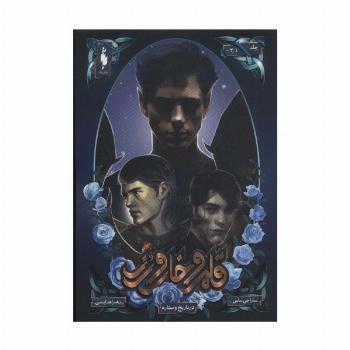 قلمرو خار و رز 3/1 (دربار یخ و ستاره)