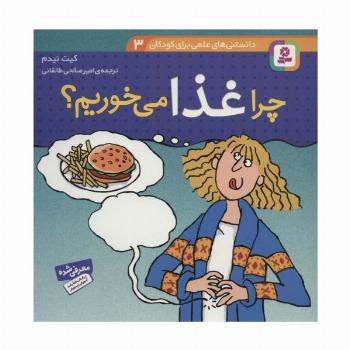 دانستنی های علمی برای کودکان 3 (چرا غذا می خوریم؟)،(گلاسه)