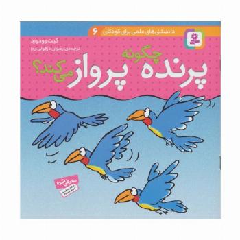 دانستنی های علمی برای کودکان 6 (چگونه پرنده پرواز می کند؟)،(گلاسه)