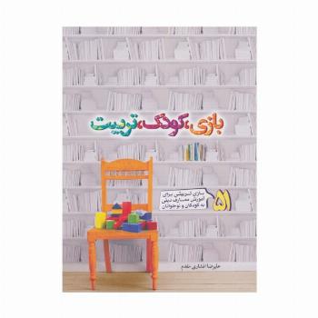 بازی،کودک،تربیت (51 بازی تربیتی برای آموزش معارف دینی به کودکان و نوجونان)