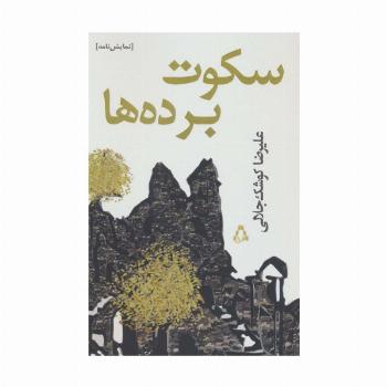 سکوت برده ها (نمایش نامه)