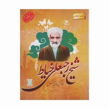 شیخ رجبعلی خیاط