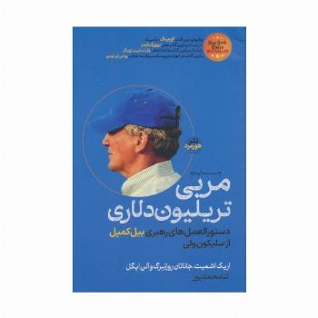 مربی تریلیون دلاری