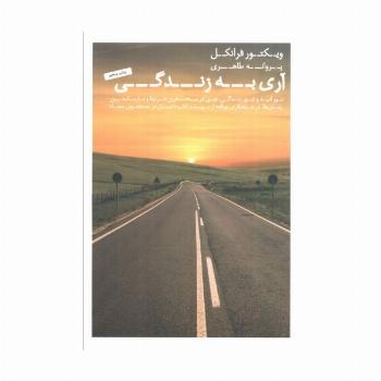آری به زندگی