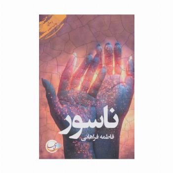 ناسور