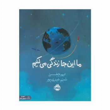 ما این جا زندگی می کنیم (من و دنیای علم)،(گلاسه)