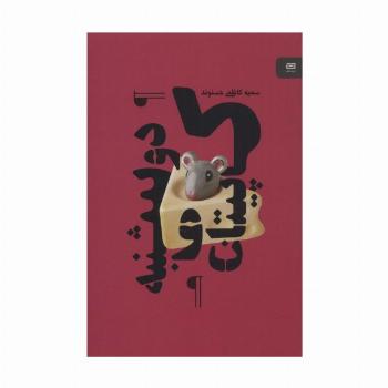 کاپیتان و دوشنبه (نقطه سر خط)