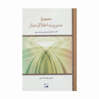 معجزه مدیریت اخلاق مدار