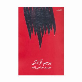 پرچم آزادگی