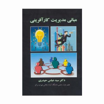 مبانی مدیریت کارآفرینی