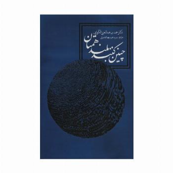 چنین کنند بلندهمتان