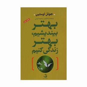 بهتر بیندیشیم،بهتر زندگی کنیم
