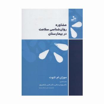 مشاوره روان شناسی سلامت در بیمارستان