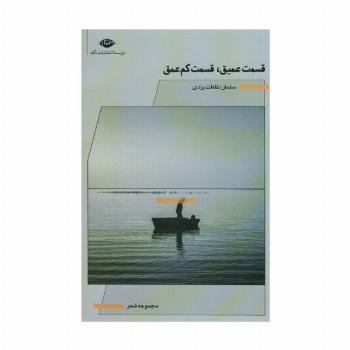 قسمت عمیق،قسمت کم عمق (مجموعه شعر)