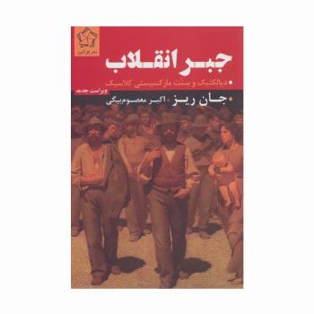 جبر انقلاب (دیالکتیک و سنت مارکسیستی کلاسیک)