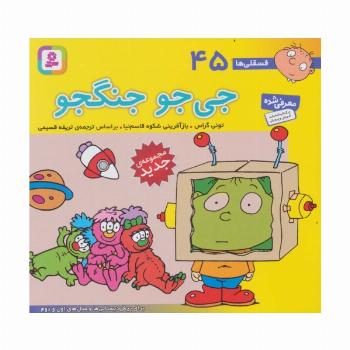 فسقلی ها45 (جی جو جنگجو)،(16*16)،(گلاسه)