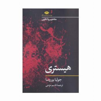 هیستری (مفاهیم روانکاوی)