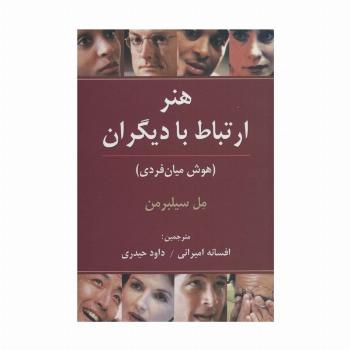 هنر ارتباط با دیگران (هوش میان فردی)