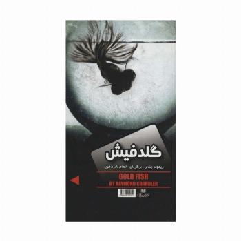 گلدفیش/نفرین صلیب طلایی