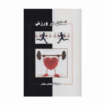 تعادل در ورزش