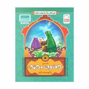 من اهل بیت (ع) را دوست دارم 1 (من حضرت محمد (ص) را دوست دارم)