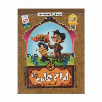 من اهل بیت (ع) را دوست دارم 2 (من امام علی (ع) را دوست دارم)