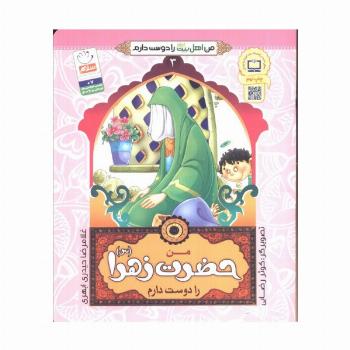 من اهل بیت (ع) را دوست دارم 3 (من حضرت زهرا (س) را دوست دارم)