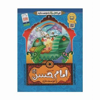 من اهل بیت (ع) را دوست دارم 4 (من امام حسن (ع) را دوست دارم)