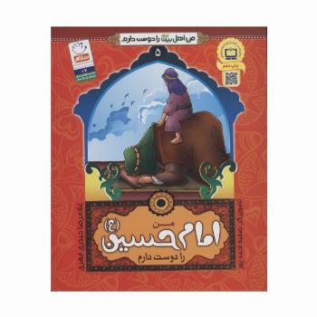 من اهل بیت (ع) را دوست دارم 5 (من امام حسین را دوست دارم)
