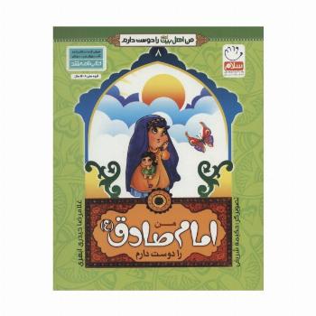 من اهل بیت (ع) را دوست دارم 8 (من امام صادق (ع) را دوست دارم)