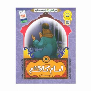 من اهل بیت (ع) را دوست دارم 9 (من امام کاظم (ع) را دوست دارم)