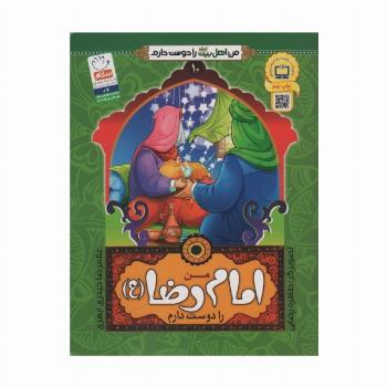 من اهل بیت (ع) را دوست دارم10 (من امام رضا (ع) را دوست دارم)
