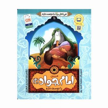 من اهل بیت (ع) را دوست دارم11 (من امام جواد (ع) را دوست دارم