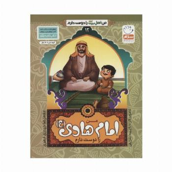 من اهل بیت (ع) را دوست دارم12 (من امام هادی (ع) را دوست دارم)