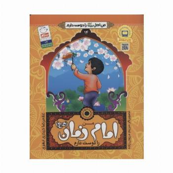 من اهل بیت (ع) را دوست دارم14 (من امام زمان (عج) را دوست دارم)،(گلاسه)