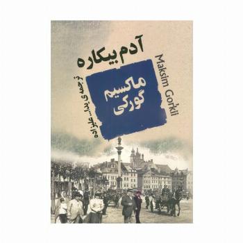 آدم بیکاره